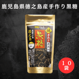 【10袋セット】手作り無添加黒糖 -徳之島産